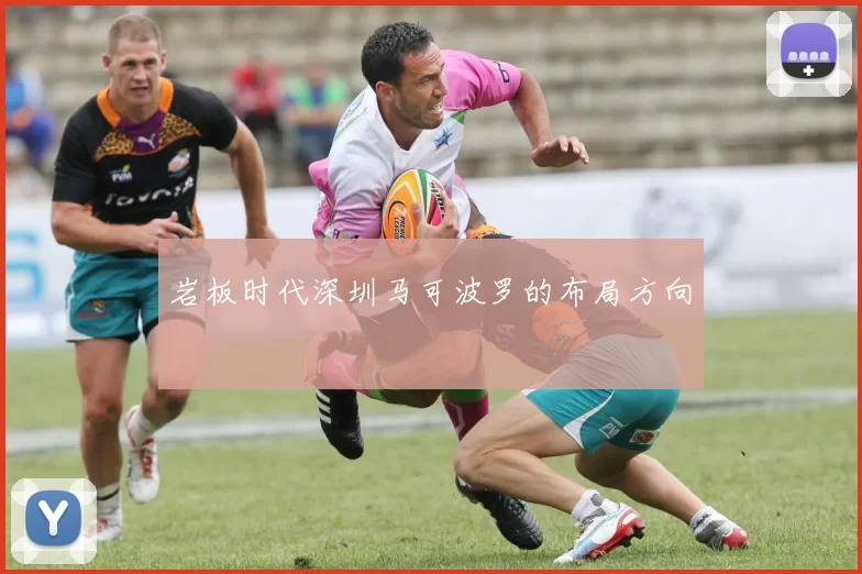 岩板时代深圳马可波罗的布局方向