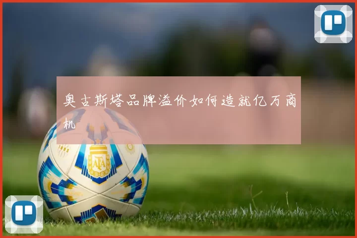 奥古斯塔品牌溢价如何造就亿万商机