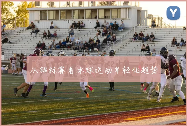 从锦标赛看冰球运动年轻化趋势