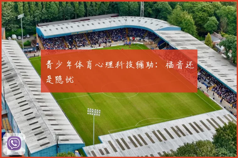 青少年体育心理科技辅助：福音还是隐忧