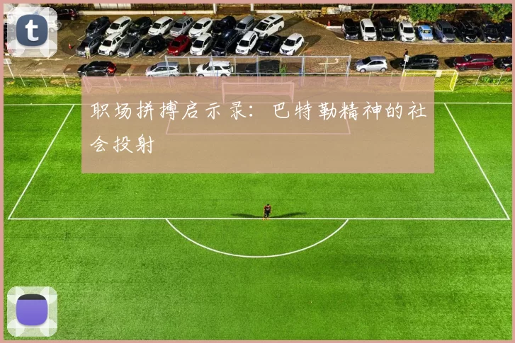 职场拼搏启示录：巴特勒精神的社会投射