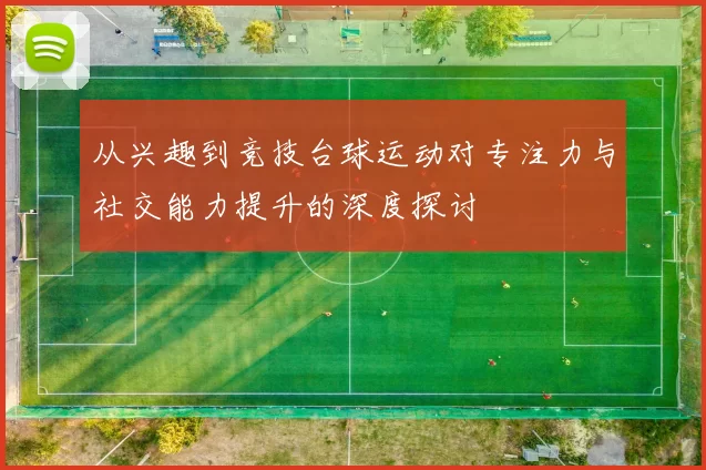 从兴趣到竞技台球运动对专注力与社交能力提升的深度探讨