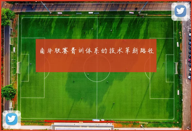 南非联赛青训体系的技术革新路径