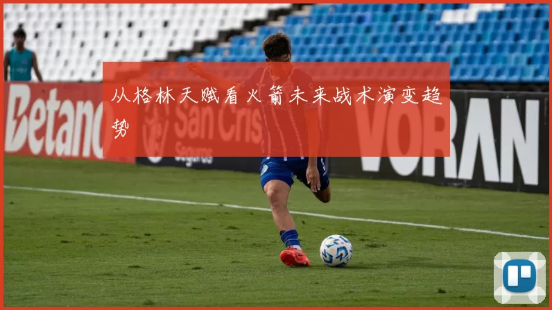 从格林天赋看火箭未来战术演变趋势