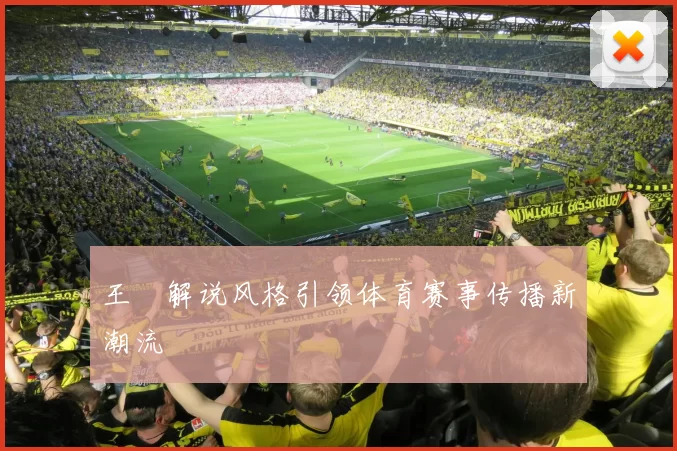 王濛解说风格引领体育赛事传播新潮流
