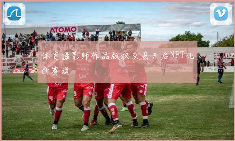 体育摄影师作品版权交易开启NFT化新赛道