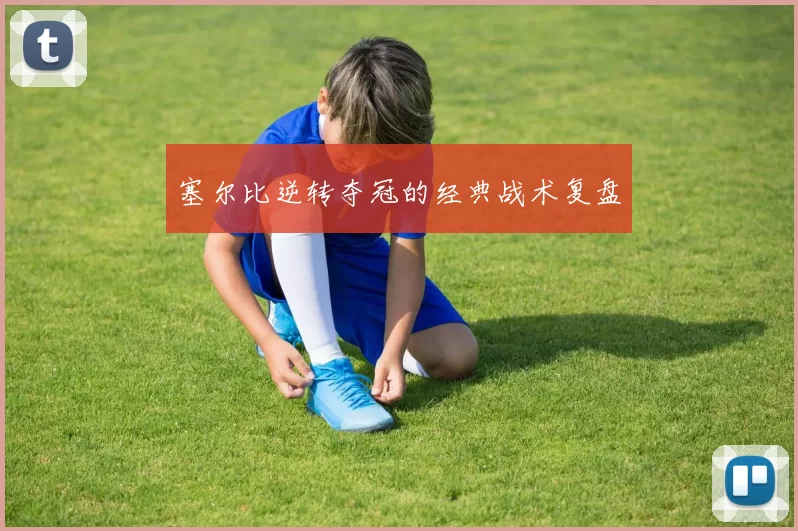 塞尔比逆转夺冠的经典战术复盘
