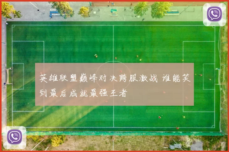 英雄联盟巅峰对决跨服激战 谁能笑到最后成就最强王者