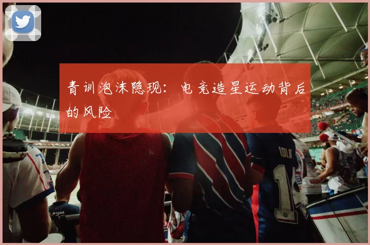 青训泡沫隐现：电竞造星运动背后的风险