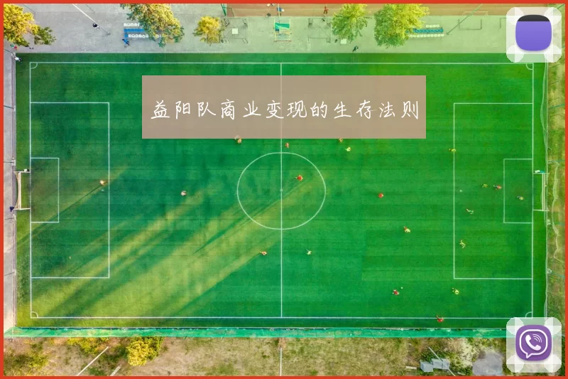 益阳队商业变现的生存法则