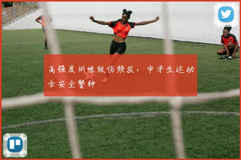 高强度训练致伤频发，中学生运动会安全警钟